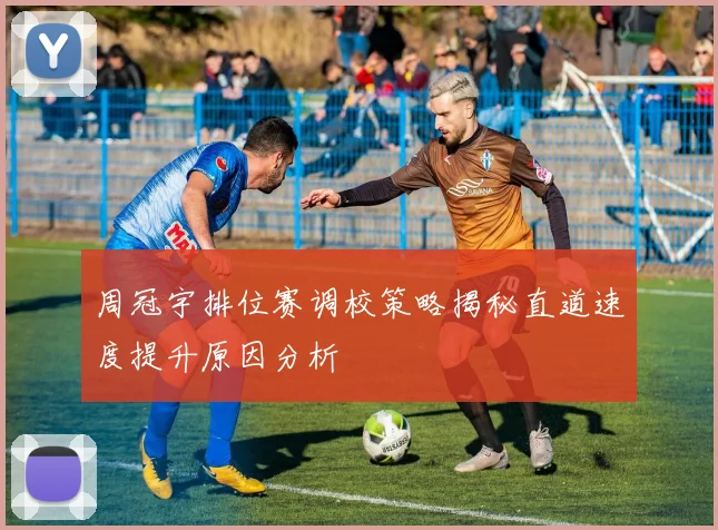 周冠宇排位赛调校策略揭秘直道速度提升原因分析