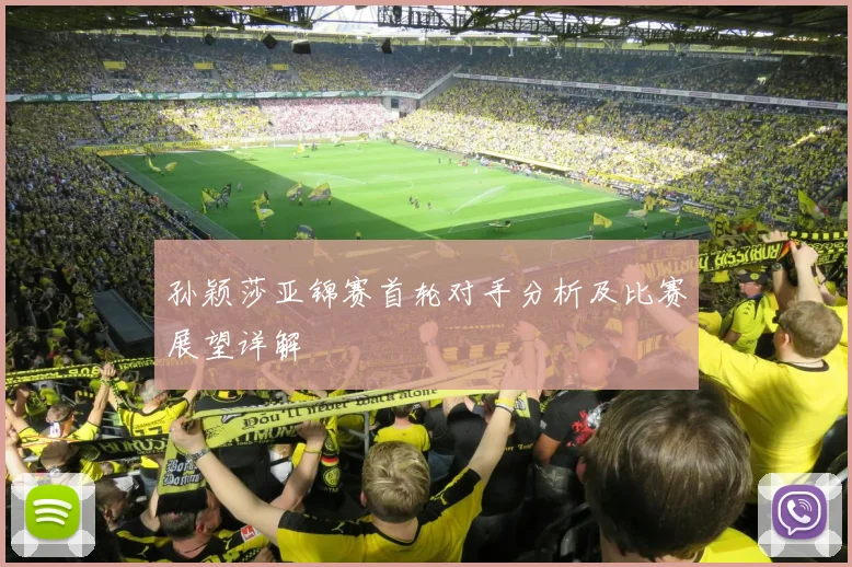 孙颖莎亚锦赛首轮对手分析及比赛展望详解